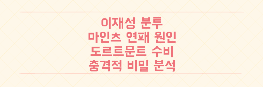 이재성 분투에도 마인츠 연패 원인과 도르트문트 수비의 충격적 비밀 분석