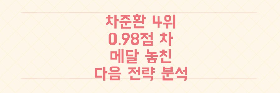차준환 4위, 단 0.98점 차이로 메달을 놓친 숨겨진 드라마와 다음 승리 전략 분석