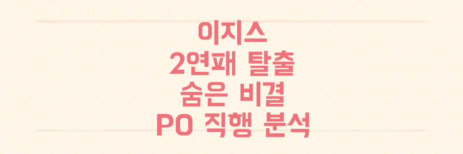 KCC 이지스, 2연패 탈출의 숨겨진 승리 비결과 플레이오프 직행 시나리오 전격 분석