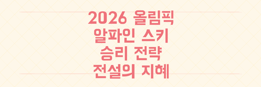 2026 밀라노 코르티나 올림픽: 알파인 스키 전설의 지혜로 승리 전략을 훔쳐라