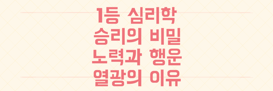 노력과 행운, 그 사이의 '1등' 심리학: 당신이 열광하는 승리의 비밀을 파헤치다