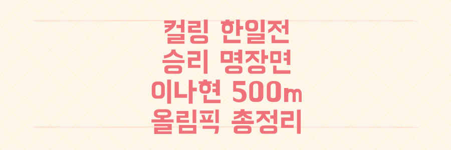 숨 막혔던 컬링 한일전 승리부터 이나현 500m 도전까지, 놓치면 후회할 올림픽 겨울 스포츠 명장면 총정리