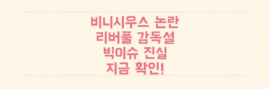 비니시우스 논란부터 리버풀 감독 교체설까지, 축구계를 뒤흔드는 빅이슈의 숨겨진 진실을 지금 확인하세요.
