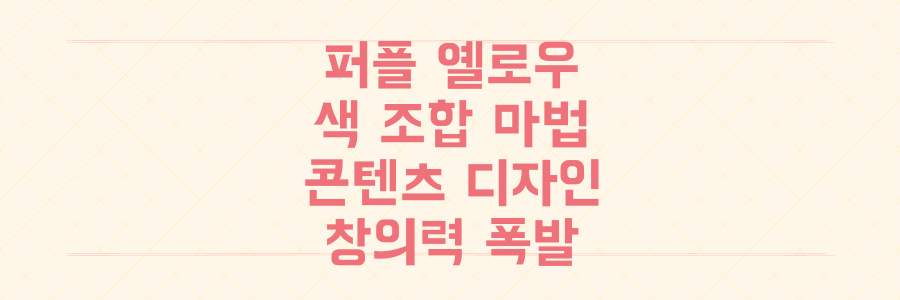 시선 강탈! 퍼플-옐로우 조합으로 콘텐츠 디자인의 창의성을 200% 폭발시키는 비법