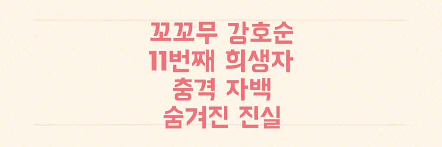 경악! 꼬꼬무 강호순 자백 "한 명 더.." 숨겨진 11번째 희생자 진실은?