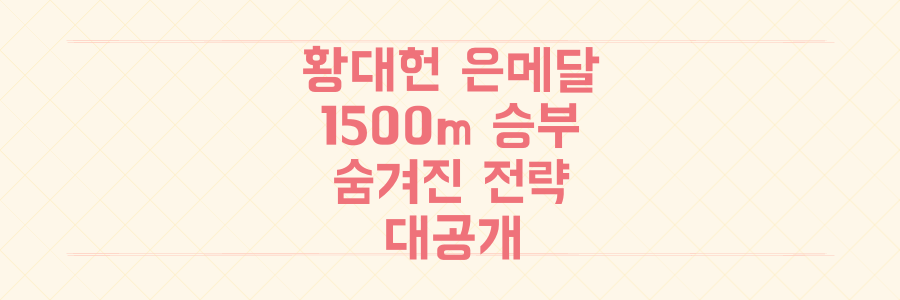 황대헌 은메달 획득! 짜릿했던 1500m 레이스의 숨겨진 승부사 전략 대공개