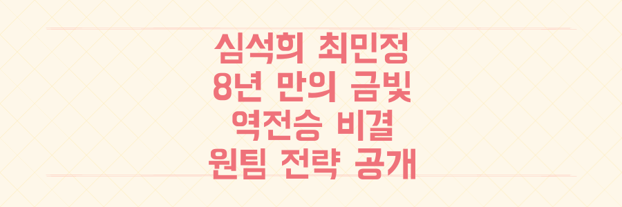 심석희-최민정 8년 만의 금빛 조합, 역전승을 만든 소름 돋는 '원팀' 전략의 비밀