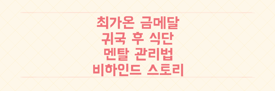 올림픽 금메달리스트 최가온의 귀국 후 식단부터 멘탈 관리까지, 우리가 몰랐던 비하인드 스토리 총정리
