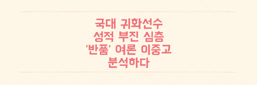 국가대표와 귀화 선수 성적 부진, '반품' 여론의 이중고를 심층 분석하다