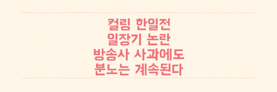 JTBC 컬링 한일전 일장기 노출, 방송사 사과에도 시청자 분노가 가라앉지 않는 이유