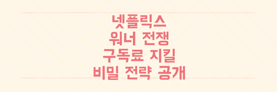 넷플릭스 vs 워너브러더스 전쟁, 당신의 구독료를 지키는 비밀 전략 공개