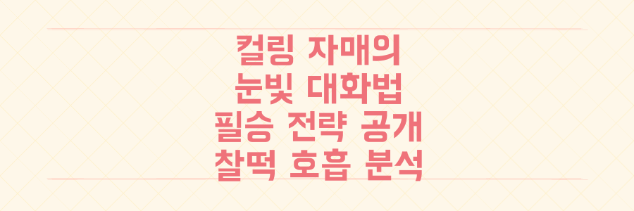 눈빛으로 통하는 컬링 자매 설예지-설예은, '찰떡 호흡' 뒤에 숨겨진 필승 전략 전격 분석