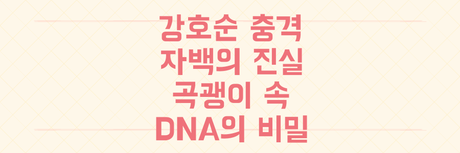 꼬꼬무 강호순 "사람 하나 더 죽였다" 충격 자백, 곡괭이 속 추가 DNA 진실은?