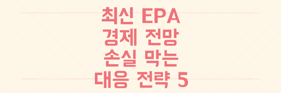 당신의 투자 손실을 막을 최신 EPA 경제 전망과 완벽 대응 전략 5가지