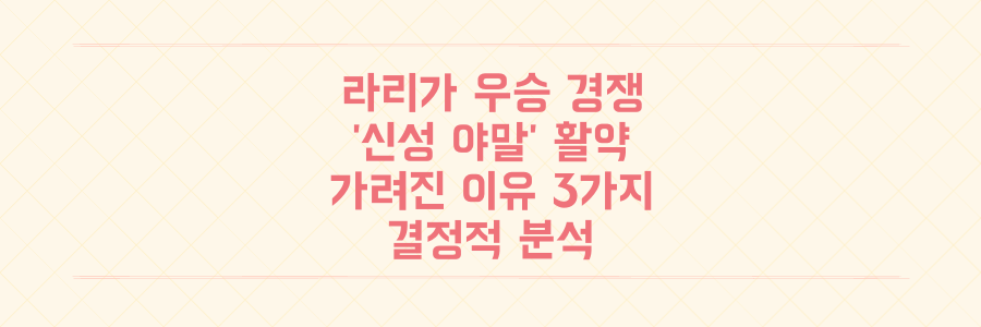 라리가 우승 경쟁 패배 속, '신성 야말'의 눈부신 활약이 가려진 결정적 이유 3가지
