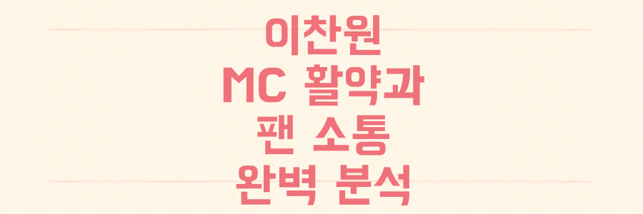 설 연휴를 완벽 장악한 이찬원의 MC 활약부터 팬 소통 전략까지, 그가 '믿고 보는 아티스트'인 이유 3가지 전격 분석
