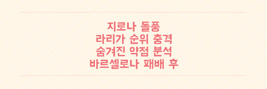 바르셀로나 충격패 이후 라리가 순위 뒤흔든 지로나 돌풍과 숨겨진 전술적 약점 분석