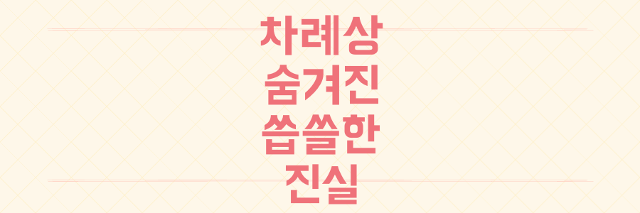 명절 차례상에 숨겨진 씁쓸한 진실: 유가족의 외침부터 원산지 사기까지 파헤치다