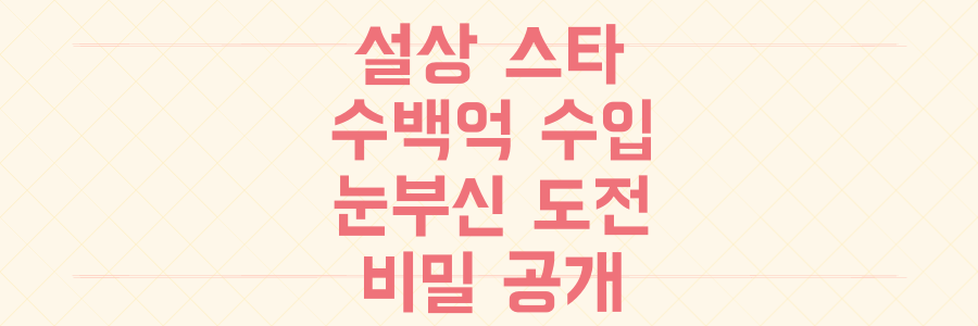 한국 설상 스타들의 눈부신 도전과 수백억 대 수입의 비밀, 지금 바로 확인하세요!