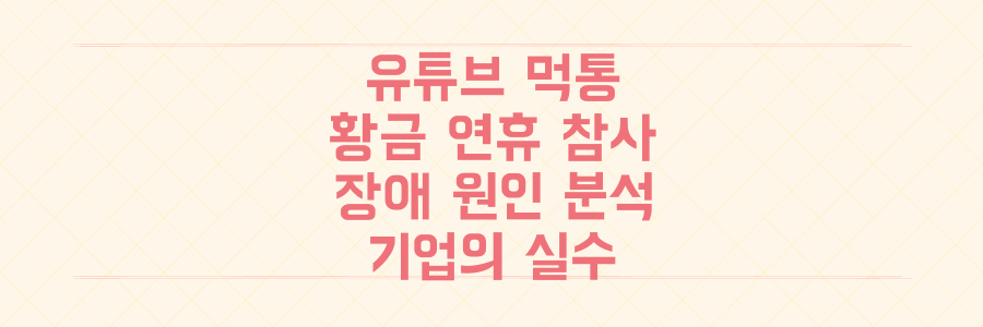 황금 연휴를 멈춘 유튜브 먹통 사태, 그 충격적인 장애 원인과 기업의 치명적 실수 분석