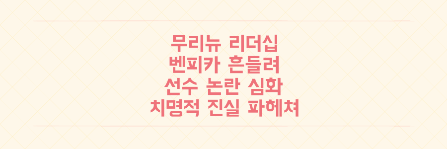 무리뉴 감독 리더십부터 선수 논란까지, 벤피카 흔들리는 팀 리더십의 치명적 진실 파헤치기