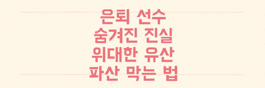 스포츠 선수 은퇴의 숨겨진 진실: 기록보다 위대한 유산과 파산 막는 재정 설계법