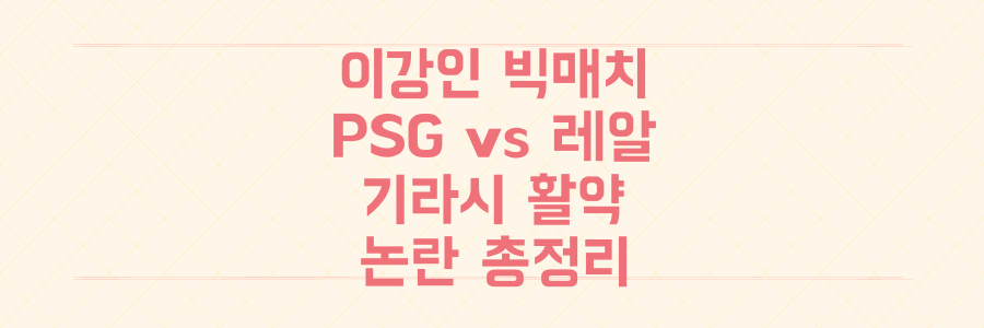 이강인 PSG vs 레알 마드리드 빅매치, 기라시 활약과 인종차별 논란까지 유럽 축구 판세 총정리