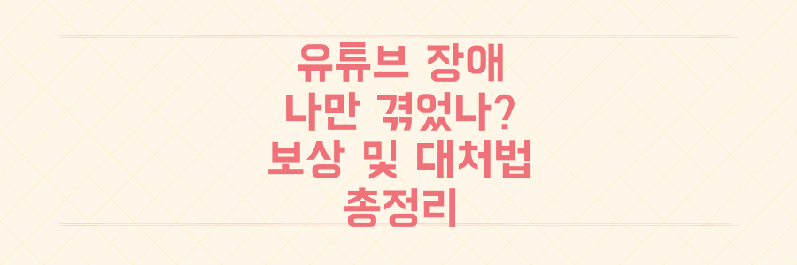유튜브 먹통, 나만 당했나? 장애 시 보상받는 법과 현명한 대처법 총정리