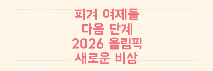 올림픽 아쉬움 딛고 2026년을 향한 피겨 여제들의 눈부신 다음 단계 로드맵