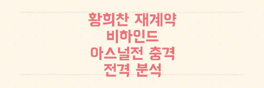 울버햄튼 황희찬, 팀 최고 대우 재계약 비하인드와 아스널전 충격 리뷰 전격 분석