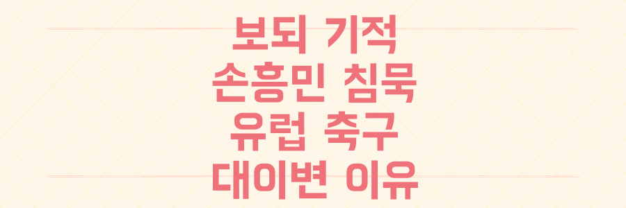 보되의 기적부터 손흥민의 침묵까지, 유럽 축구 대이변의 진짜 이유는 무엇인가?