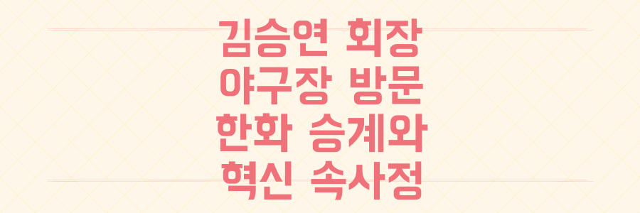 김승연 회장 야구장 방문, 단순 응원일까? 위기 속 한화 승계와 혁신 속사정