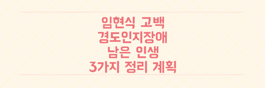 임현식 경도인지장애 고백 이후, 당신의 남은 인생을 위한 가장 현명한 3가지 정리 계획은?