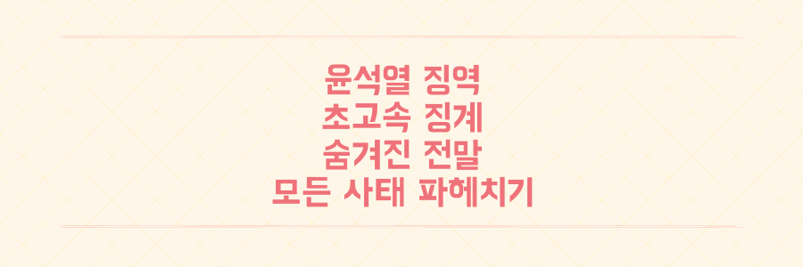 윤석열 무기징역 선고와 초고속 징계, 이 모든 사태의 숨겨진 전말을 파헤치다