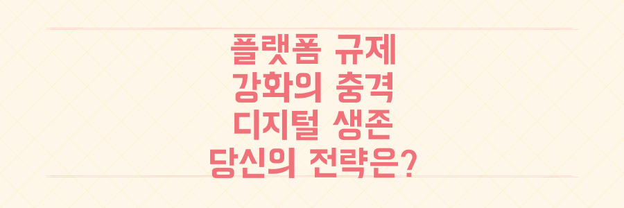 플랫폼 규제 강화와 서비스 마비, 당신의 디지털 생존 전략은 무엇인가?