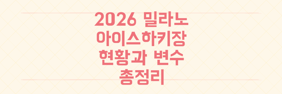 2026 밀라노-코르티나 아이스하키 경기장 현황과 숨겨진 승부 결정 변수 총정리