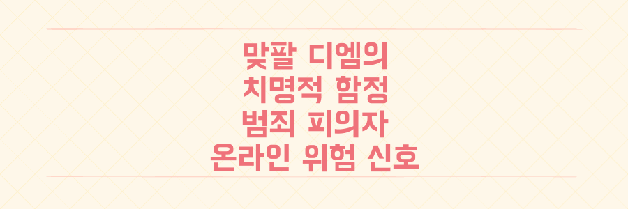 SNS '맞팔 디엠'의 치명적 함정: 연쇄 범죄 피의자가 숨긴 온라인 접촉의 위험 신호와 생존 전략