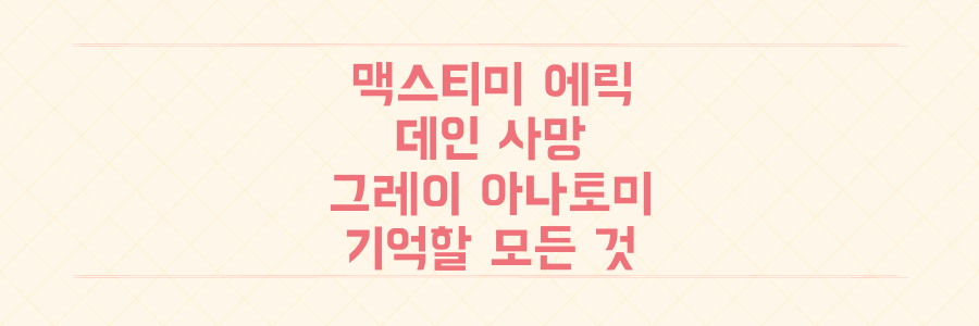 맥스티미 에릭 데인 사망, 그레이 아나토미 팬들이 기억해야 할 그의 모든 것