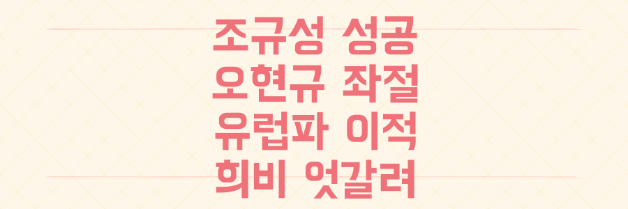 조규성 성공 vs 오현규 좌절, 유럽파 선수들의 희비 엇갈린 이적 현실 분석