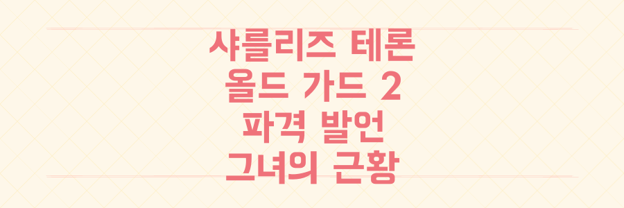 샤를리즈 테론 '올드 가드 2' 컴백! "재수 없다" 파격 발언 속 그녀의 근황은?