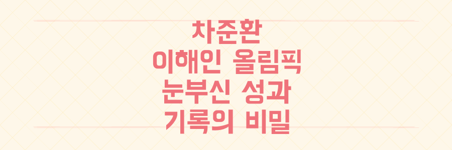 차준환-이해인 올림픽 눈부신 성과와 갈라쇼 비하인드, 그 놀라운 기록의 비밀을 파헤치다