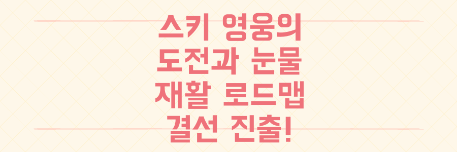 무릎 부상에도 韓 최초 결선 진출, 프리스타일 스키 이승훈 선수의 눈물겨운 도전과 재활 로드맵