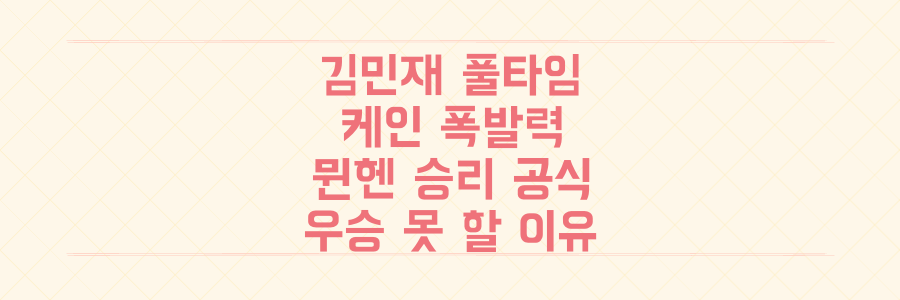 김민재 풀타임 vs 케인 폭발력, 뮌헨 승리 공식 속 숨겨진 '이것' 때문에 우승 못 할 수도 있다