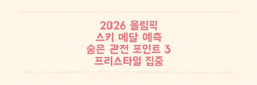 2026 밀라노-코르티나 올림픽, 프리스타일 스키 메달을 결정할 숨겨진 관전 포인트 3가지