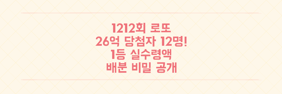 로또 1212회 26억 당첨자 12명! 1등 당첨금 실수령액과 숨겨진 배분 비밀을 파헤치다