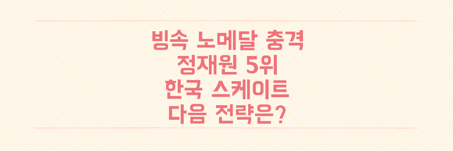24년 만의 빙속 노메달 충격: 정재원 5위, 한국 스피드스케이팅의 다음 전략은?
