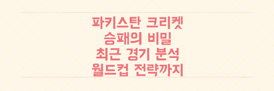파키스탄 크리켓의 승패 비밀: 최근 경기 분석부터 T20 월드컵 전략까지 모두 파헤치기
