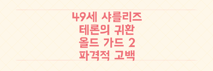 믿기 힘든 49세 샤를리즈 테론! 올드 가드 2 컴백 예고와 파격 고백