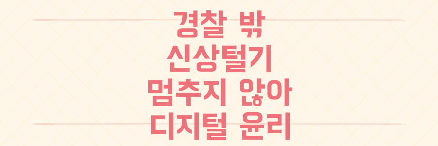 경찰 통제 밖! 온라인 '신상털기'가 멈추지 않는 충격적 이유와 디지털 윤리 가이드