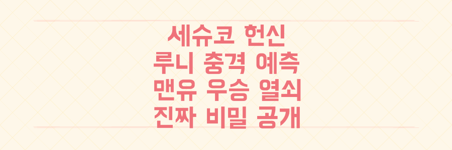 세슈코의 헌신과 루니의 충격적 예측, 맨유 우승의 진짜 열쇠는 여기에 있다